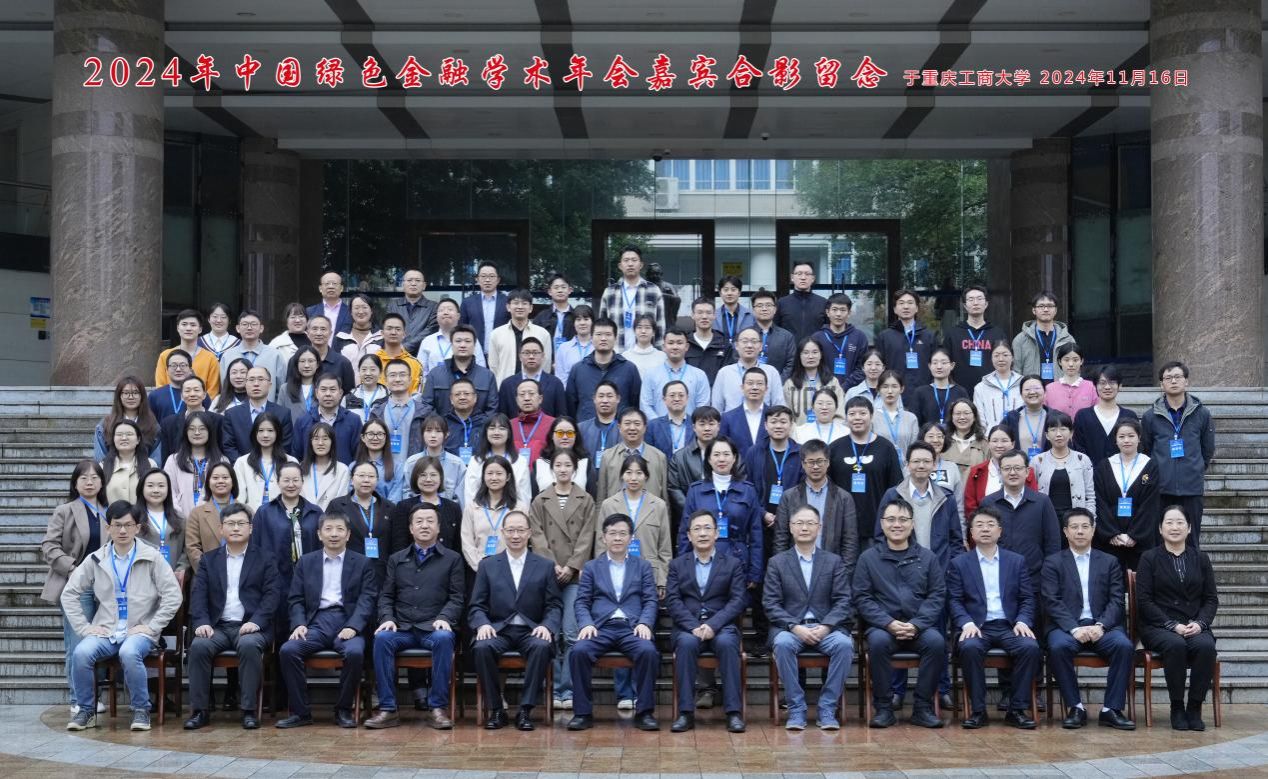 2024年中国绿色金融学术年会在点点taptap官方网站召开