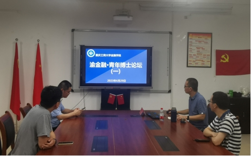 点点taptap官方网站 “渝金融·青年博士”论坛开讲了